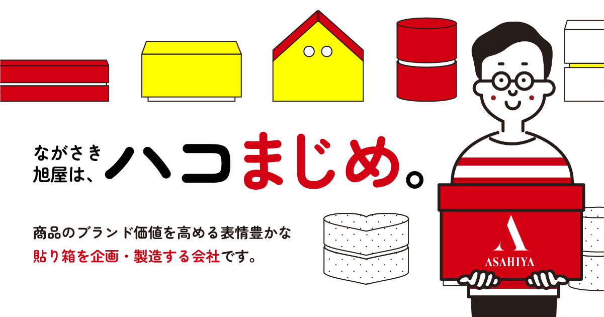 箱に対してまじめにお答えします！ | 貼り箱パッケージの総合メーカー